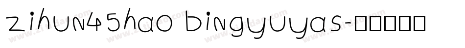 zihun45hao bingyuyas字体转换